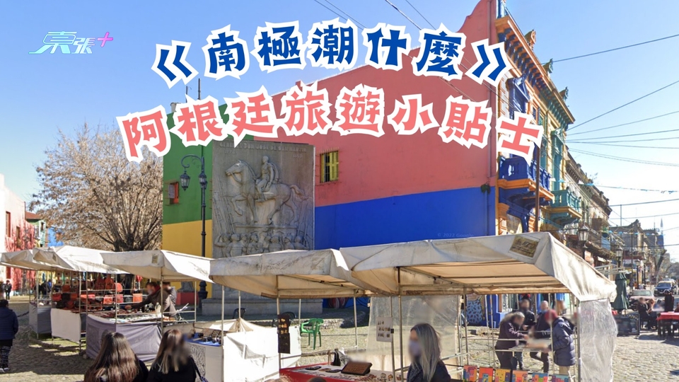 《南極潮什麼》阿根廷旅遊小貼士︱暢遊布宜諾賽勒斯古老市集和頂級牛肉料理