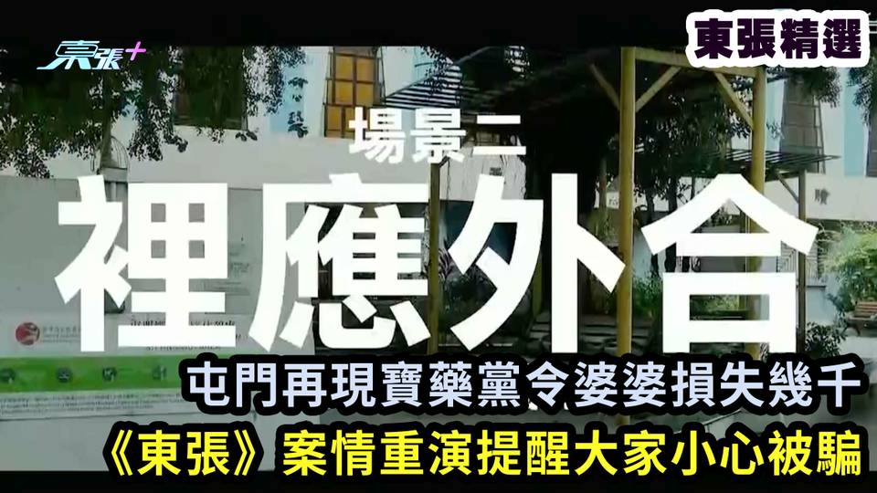 東張精選｜屯門再現寶藥黨令婆婆損失幾千 《東張》案情重演提醒大家小心被騙