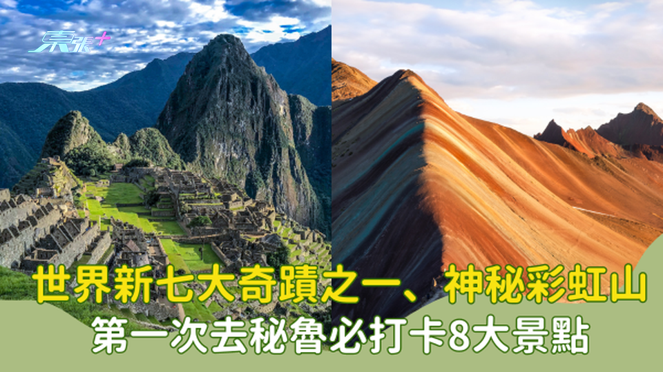 世界新七大奇蹟之一、遊覽神秘彩虹山｜第一次去秘魯必打卡8大景點 #超想去玩