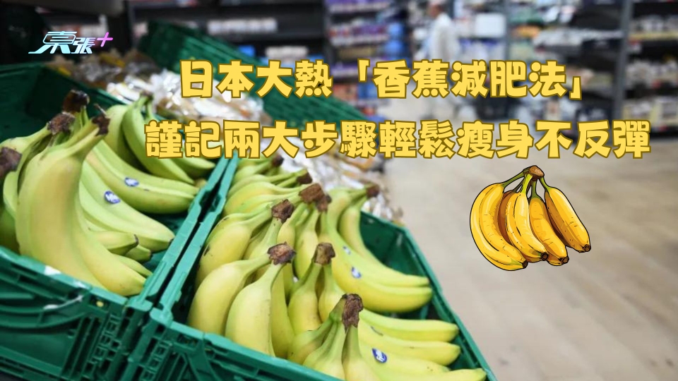 日本大熱「香蕉減肥法」 謹記兩大步驟輕鬆瘦身不反彈