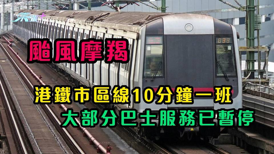 颱風摩羯︱港鐵市區線10分鐘一班 大部分巴士服務已暫停