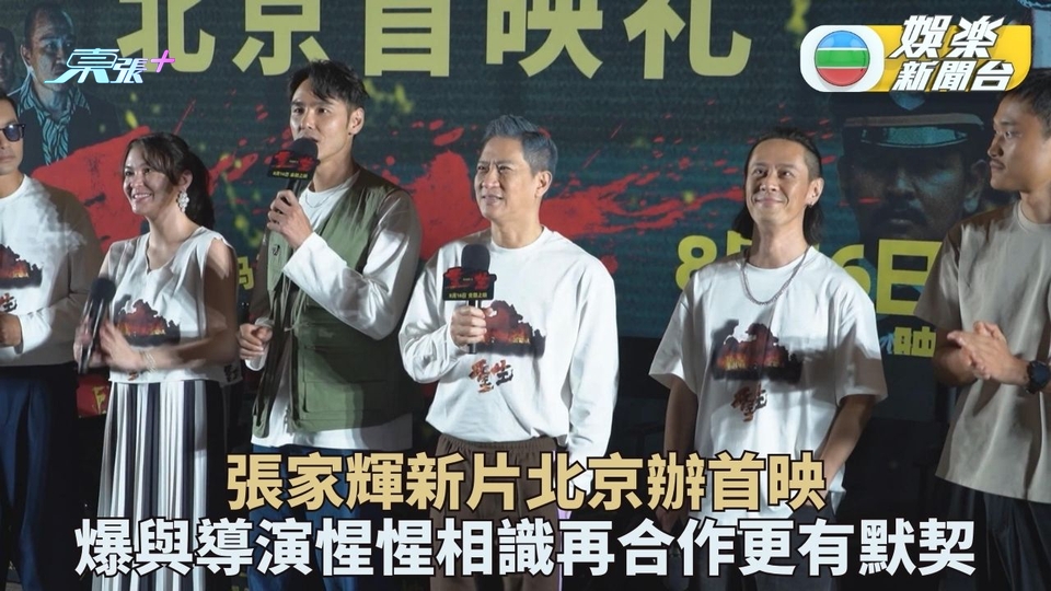 張家輝與導演馬浴柯惺惺相惜 合作阮經天新戲北京首映 