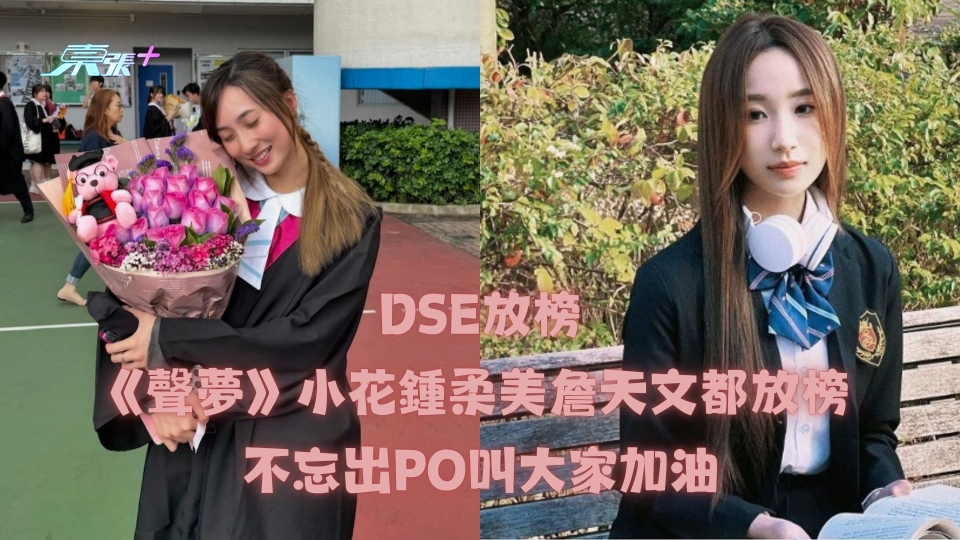 DSE放榜｜《聲夢》小花鍾柔美詹天文都放榜 不忘出PO叫大家加油