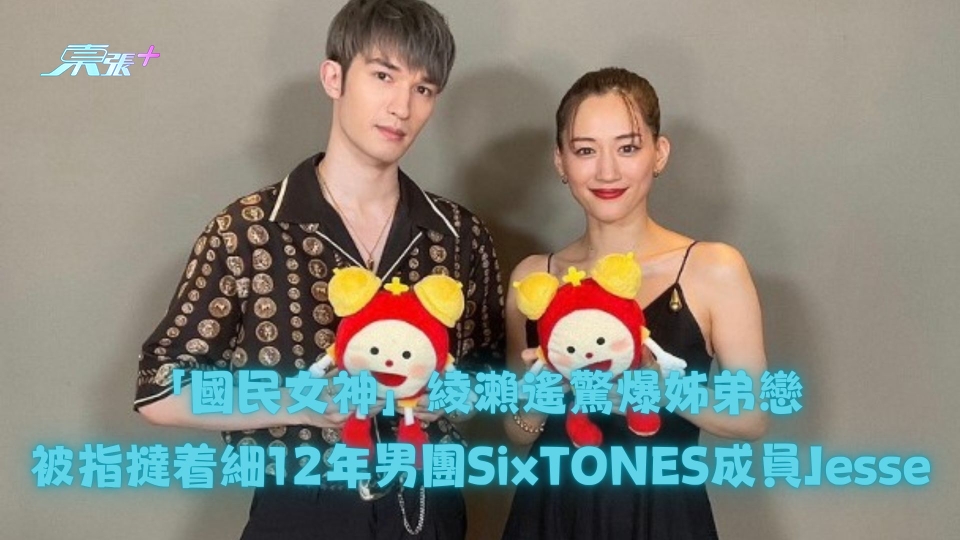 「國民女神」綾瀨遙驚爆姊弟戀 被指撻着細12年男團SixTONES成員Jesse