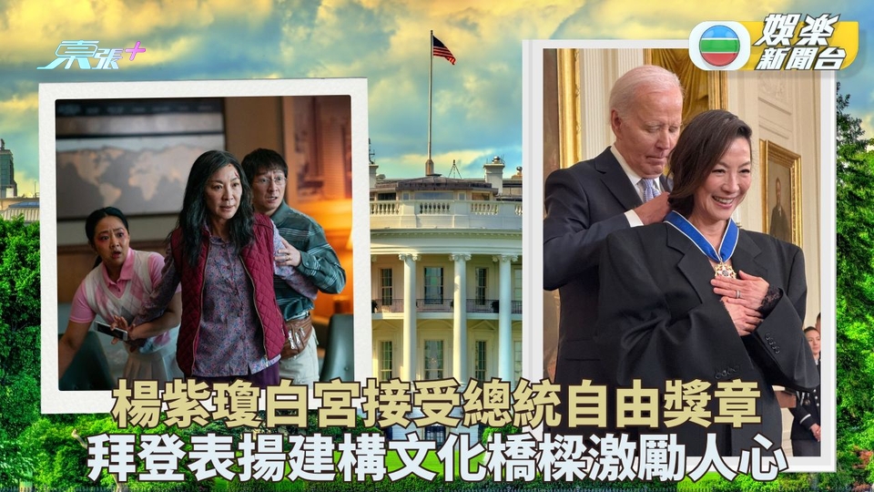 楊紫瓊獲頒美國「平民最高榮譽」 赴白宮接受總統自由獎章 