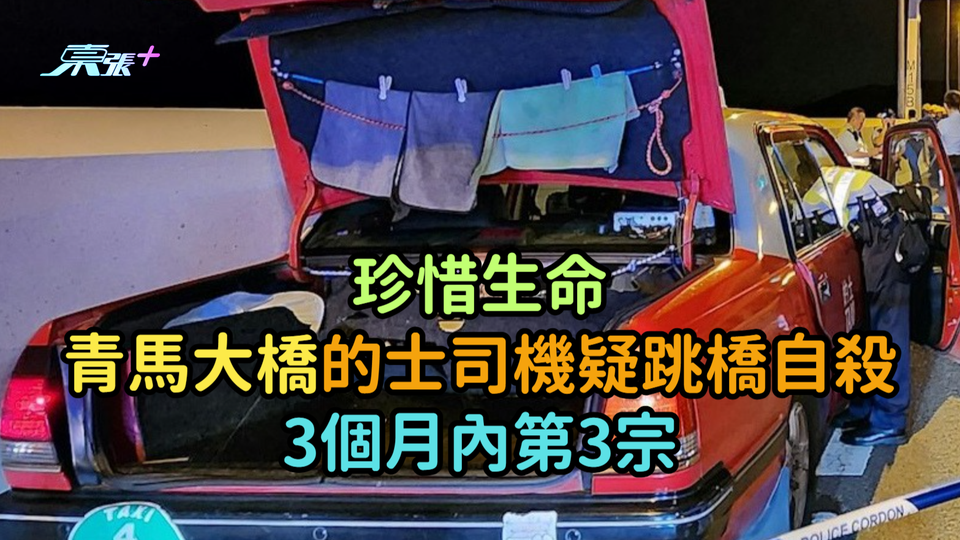 珍惜生命 |  青馬大橋的士司機疑跳橋自殺  3個月內第3宗