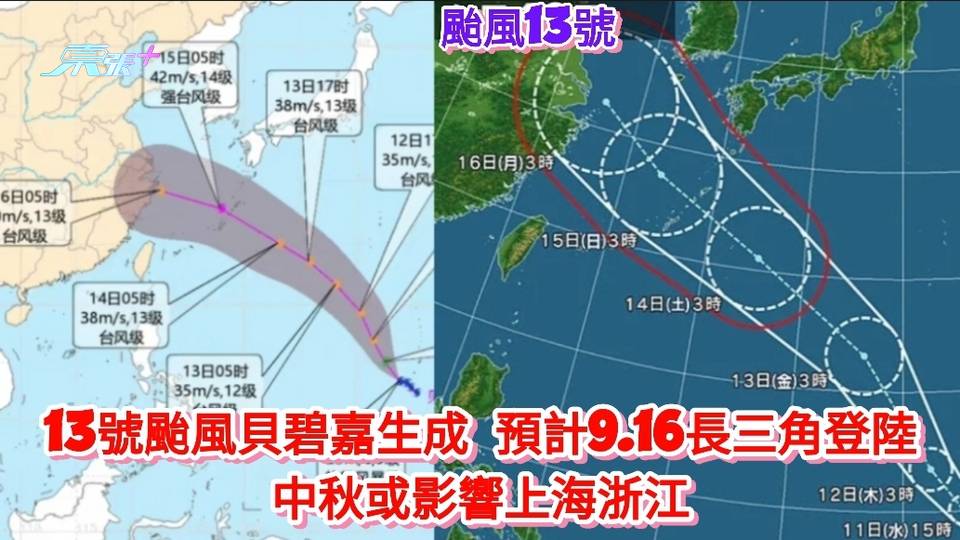 又打風｜13號颱風貝碧嘉生成 預計9.16長三角登陸 中秋或影響上海