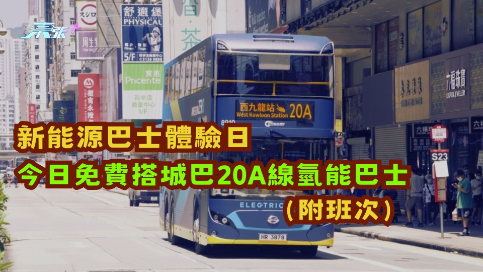 新能源巴士體驗日 | 今日免費搭城巴20A線氫能巴士（附班次）