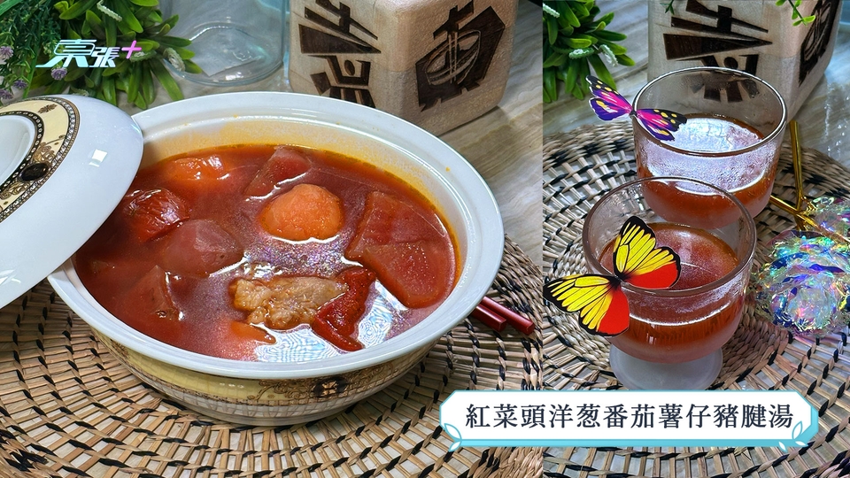 煮東煮西食譜｜「豬肉」煮意  紅菜頭洋蔥番茄薯仔豬腱湯