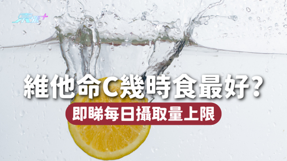 🍊維他命C幾時食效果最佳？每天攝取量有上限！