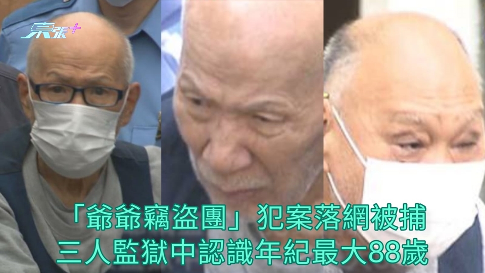 「爺爺竊盜團」犯案落網被捕 三人監獄中認識年紀最大88歲