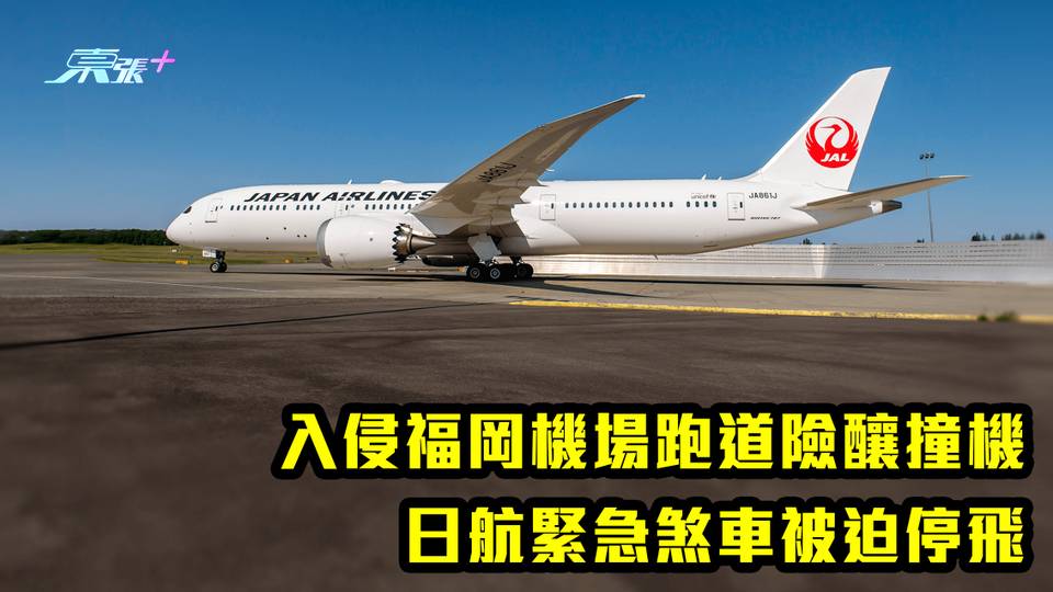 又係日航｜入侵福岡機場跑道險釀撞機 日航緊急煞車被迫停飛