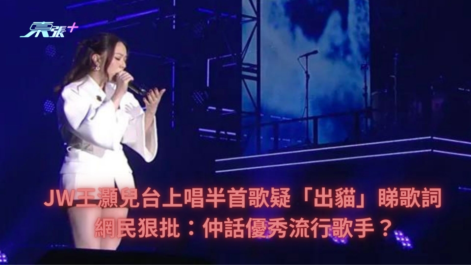 JW王灝兒台上唱半首歌疑「出貓」睇歌詞 網民狠批：仲話優秀流行歌手？
