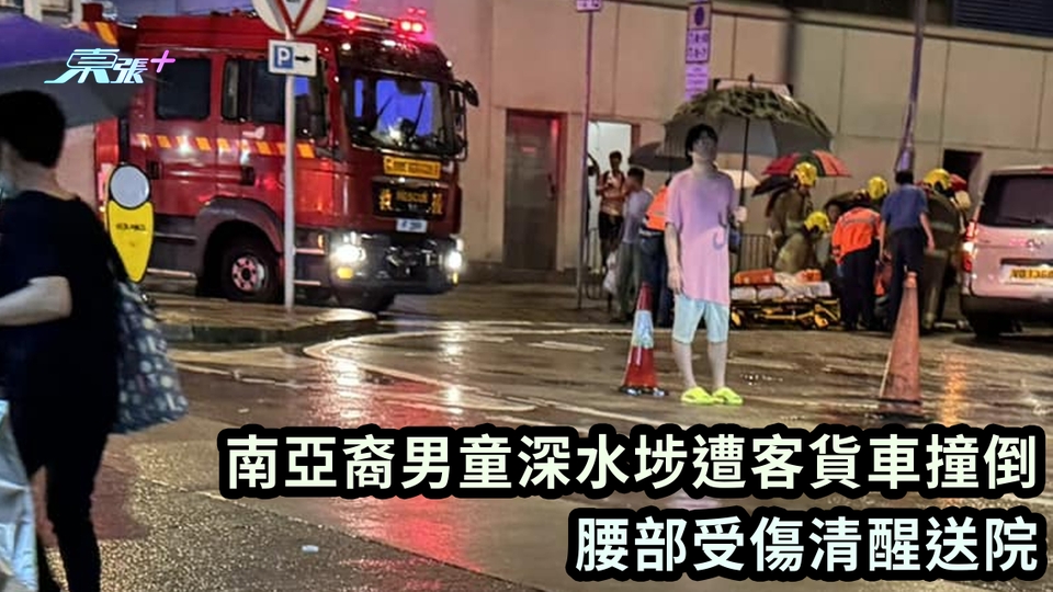 南亞裔男童深水埗遭客貨車撞倒 腰部受傷清醒送院