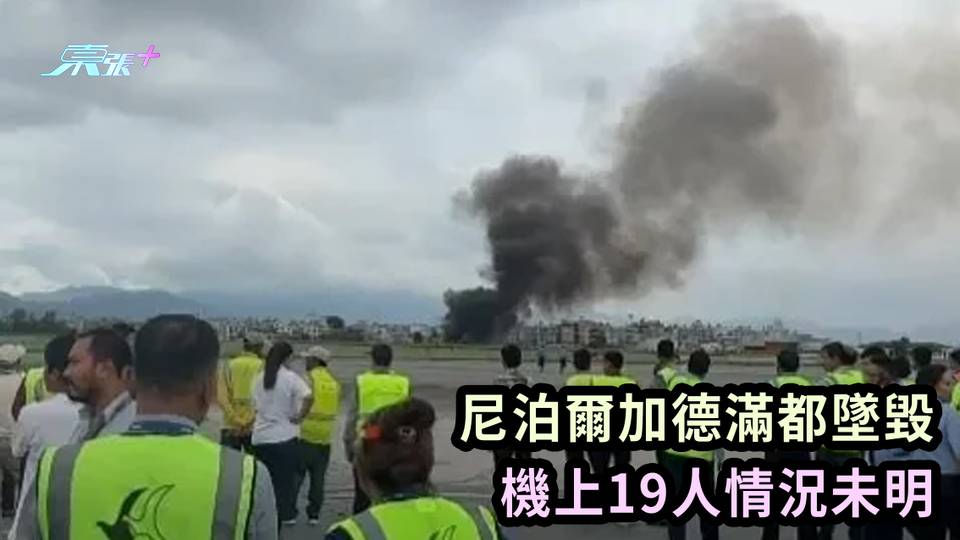 新增影片｜尼泊爾加德滿都墜毀 機上19人情況未明