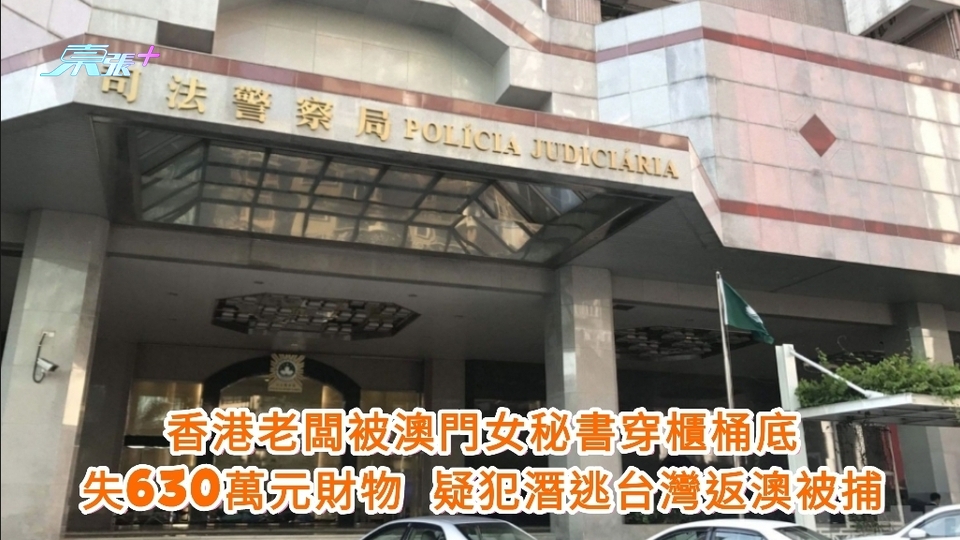 香港老闆被澳門女秘書穿櫃桶底 失630萬元財物 疑犯潛逃台灣返澳被捕