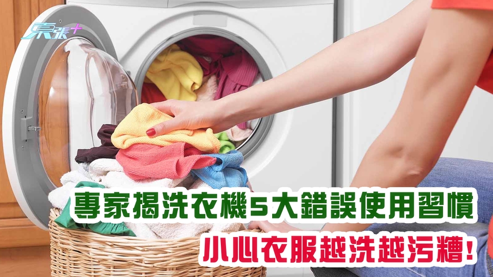 專家揭洗衣機5大錯誤使用習慣 小心衣服越洗越污糟!