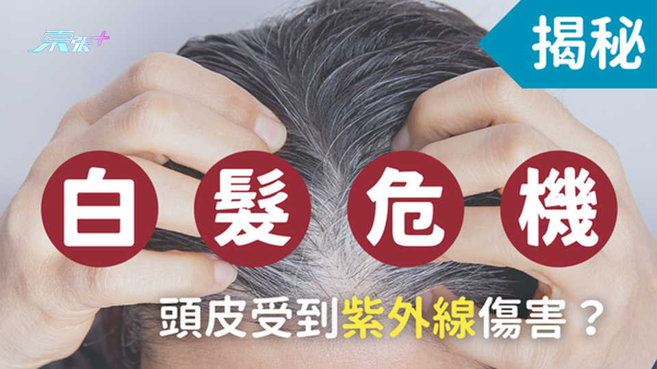 揭秘白髮危機⚠️ 白頭髮係因為頭皮受到紫外線傷害？ 