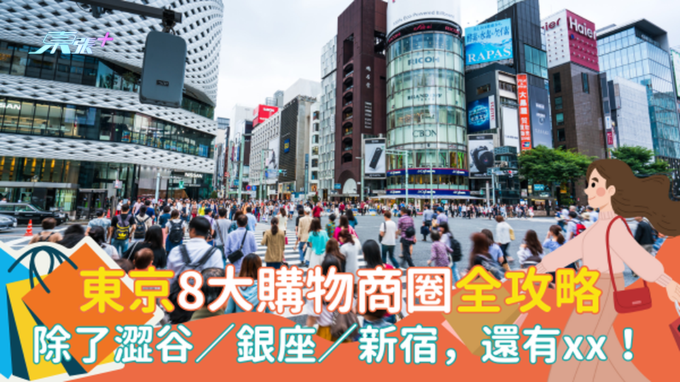 東京7大購物商圈全攻略｜除了澀谷／銀座／新宿，還有這幾個地方？#超想去玩