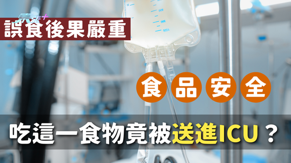 32歲女子吃這海鮮竟被送進ICU？誤食後果嚴重，可能會危及生命！#至識健康