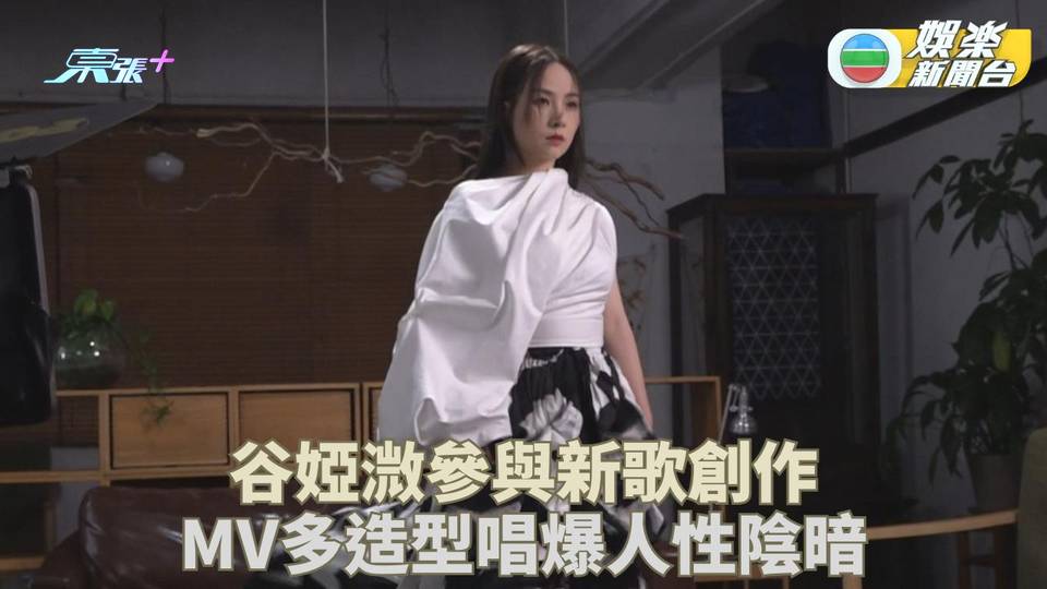 谷婭溦新歌唱爆大話精 MV狂換造型元素豐富