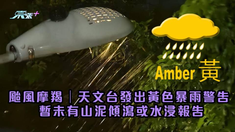 颱風摩羯︱天文台發出黃色暴雨警告 暫未有山泥傾瀉或水浸報告