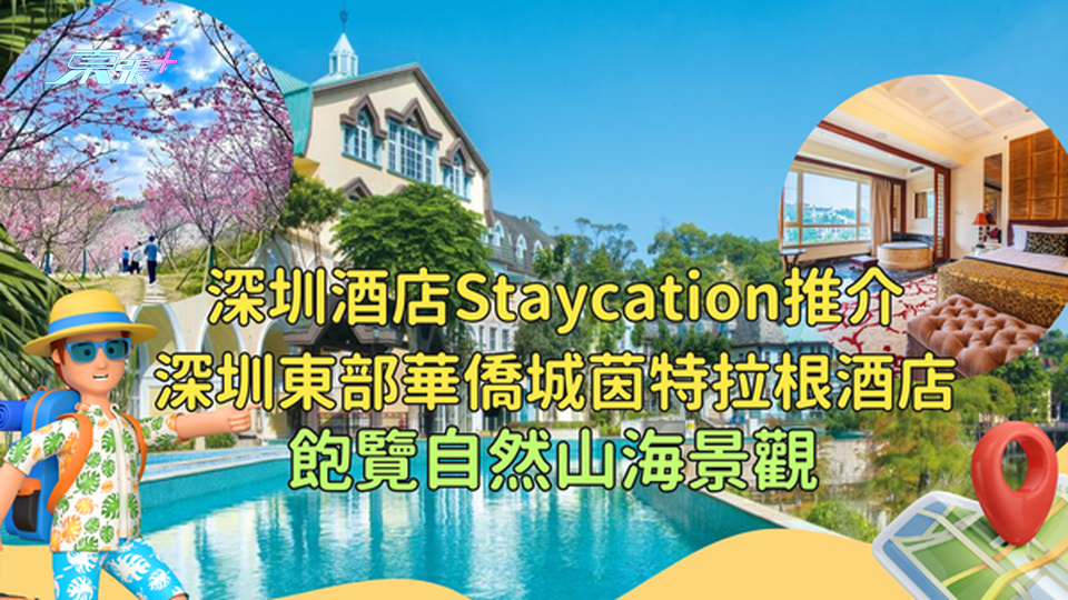 深圳酒店Staycation推介🤩深圳東部華僑城茵特拉根酒店🏞️飽覽自然山海景觀