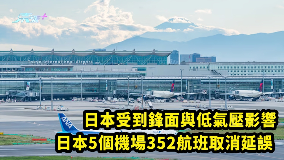 日本受到鋒面與低氣壓影響 日本5個機場352航班取消延誤 