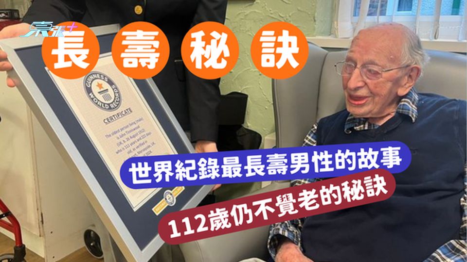 世界紀錄最長壽男性的故事：112歲仍不覺老的秘訣