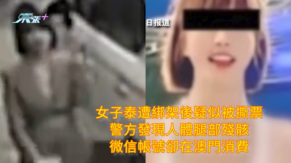 有片 | 女子泰遭綁架後疑似被撕票 警方發現人體腿部殘骸 微信帳號卻在澳門消費