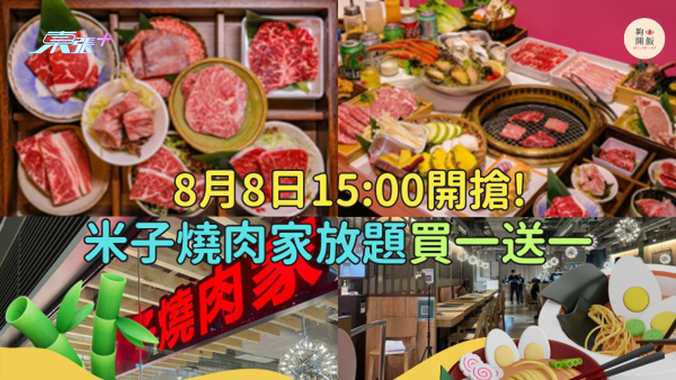 米子燒肉家放題買一送一  8月8日15:00開搶!