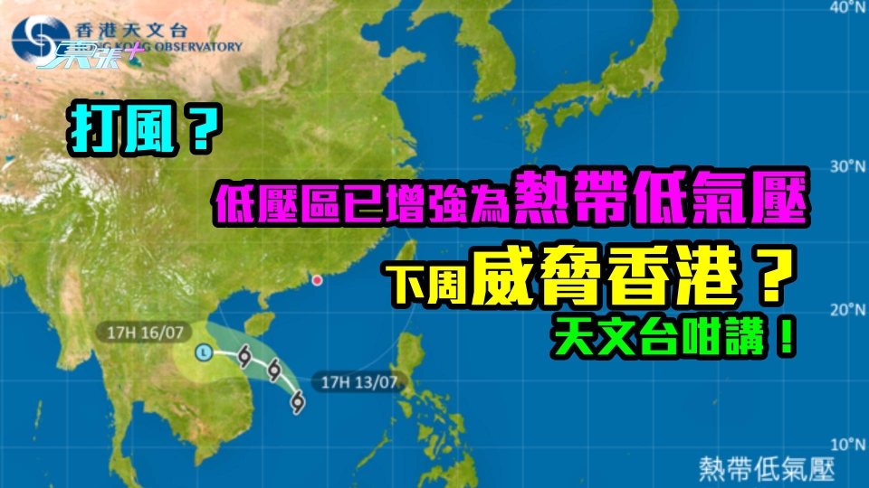 打風？｜低壓區已增強為熱帶低氣壓　下周威脅香港？天文台咁講！