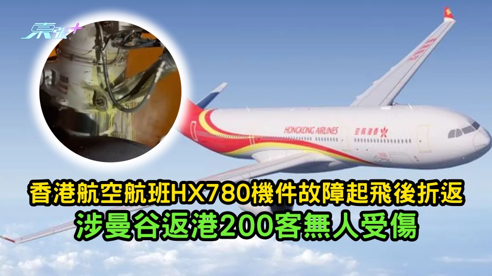 香港航空航班HX780機件故障起飛後折返 涉曼谷返港200客無人受傷