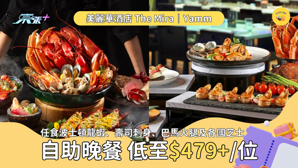 🌟The Mira美麗華自助餐買一送一 每位只需HK$479