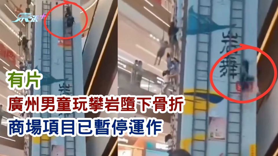 有片 | 廣州男童玩攀岩墮下骨折 商場項目已暫停運作