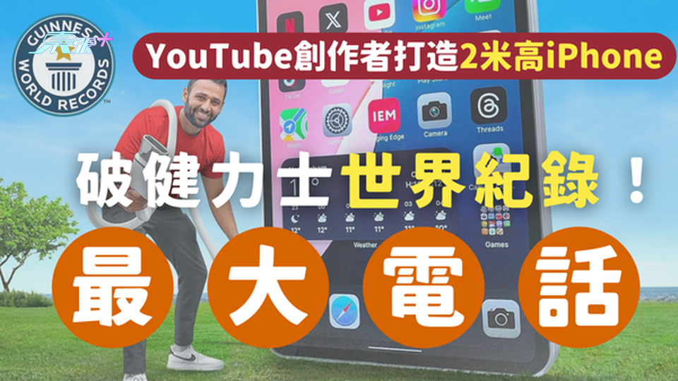 破健力士世界紀錄！YouTube創作者打造2米高全球最大iPhone