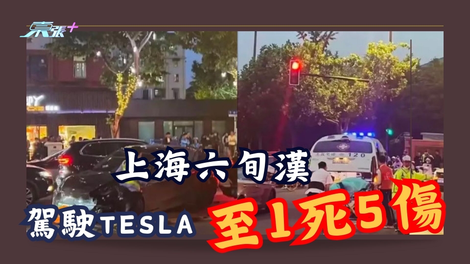 有片｜上海六旬漢駕駛Tesla至1死5傷 警稱：「操作不當」