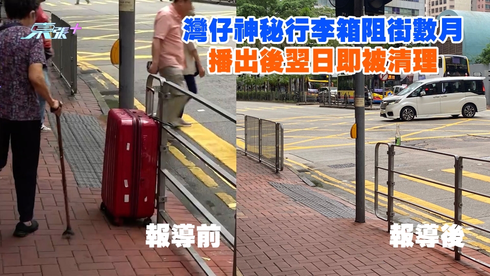 東張跟進｜灣仔神秘行李箱阻街數月 播出後翌日即被清理