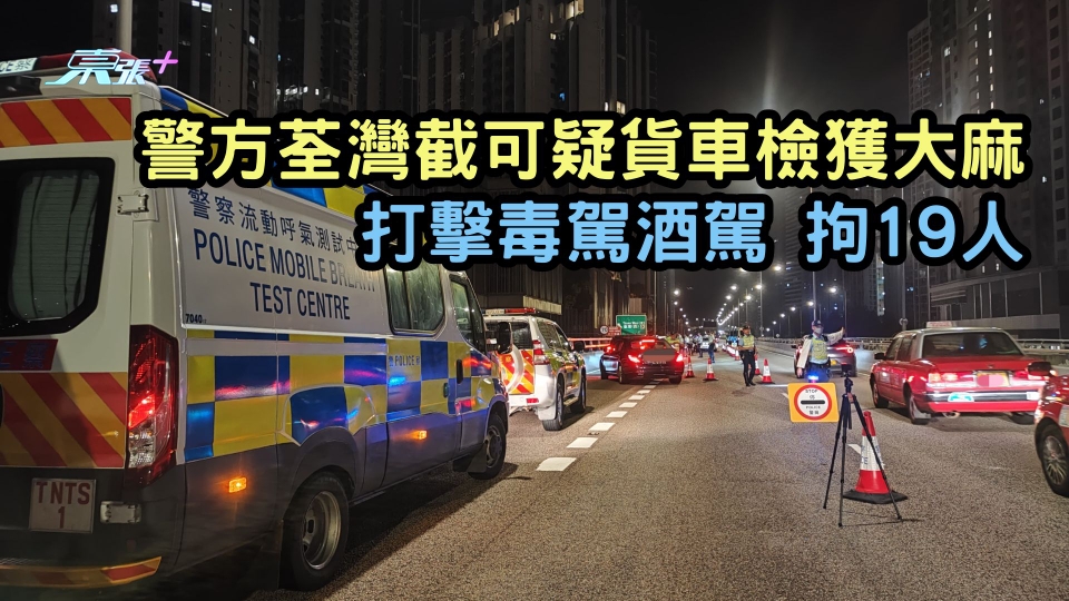 警方荃灣截可疑貨車檢獲大麻 打擊毒駕酒駕拘19人