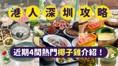 深圳美食｜深圳椰子雞｜深圳最受港人歡迎的4間椰子雞｜一文即睇各餐廳位置及賣點 #超想去玩