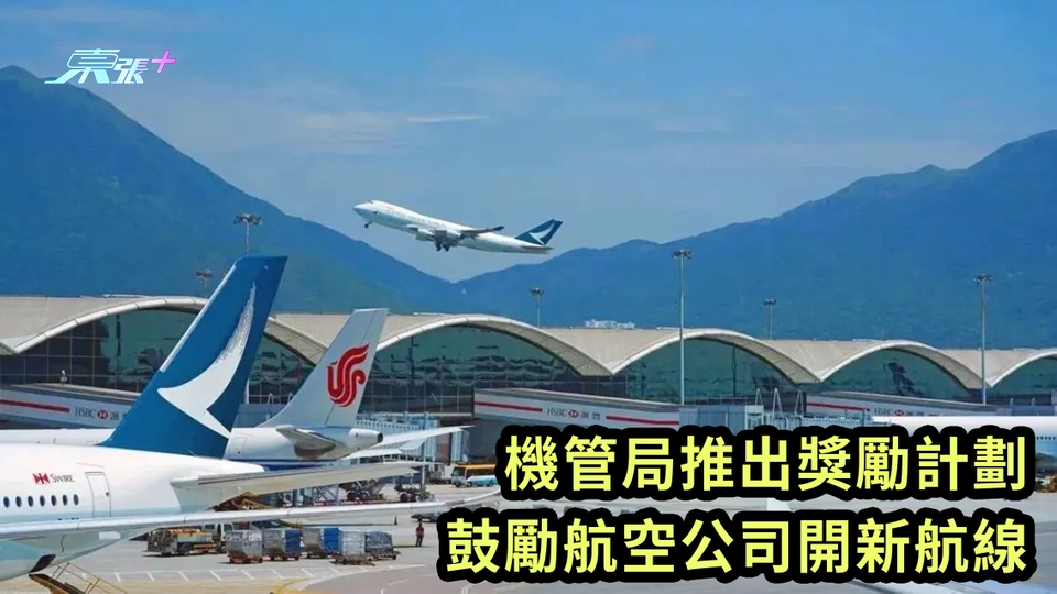 你最想邊條航線開?｜機管局推出獎勵計劃 鼓勵航空公司開新航線