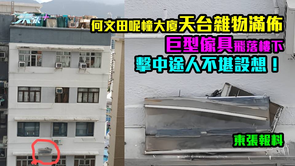 東張報料｜何文田呢幢大廈天台雜物放到咁　巨型傢具飛落樓下擊中途人不堪設想