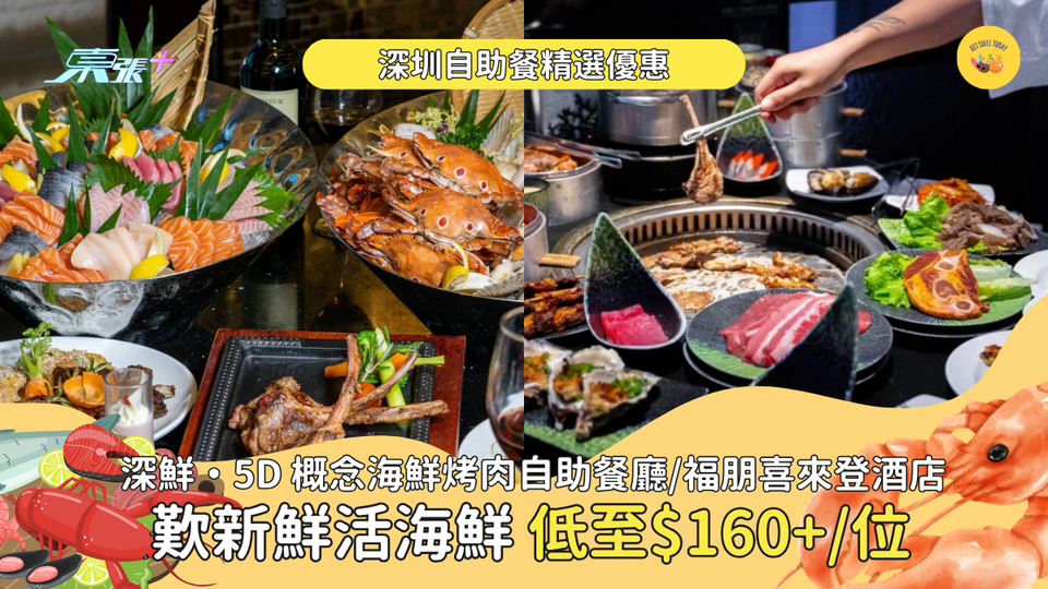 深圳自助餐優惠🤩歎新鮮活海鮮 低至HK$160/位！任食三點蟹、長蟹腳🦀近福田口岸