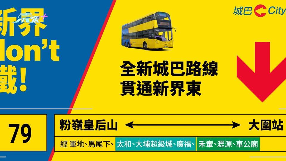 城巴超過30條學校路線 9.2開學日起加強服務 79號線試辦早上特別班次