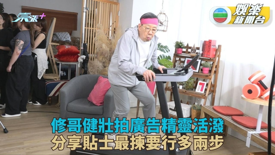 92歲胡楓運動展魅力拍廣告 分享健康貼士最緊要多行路