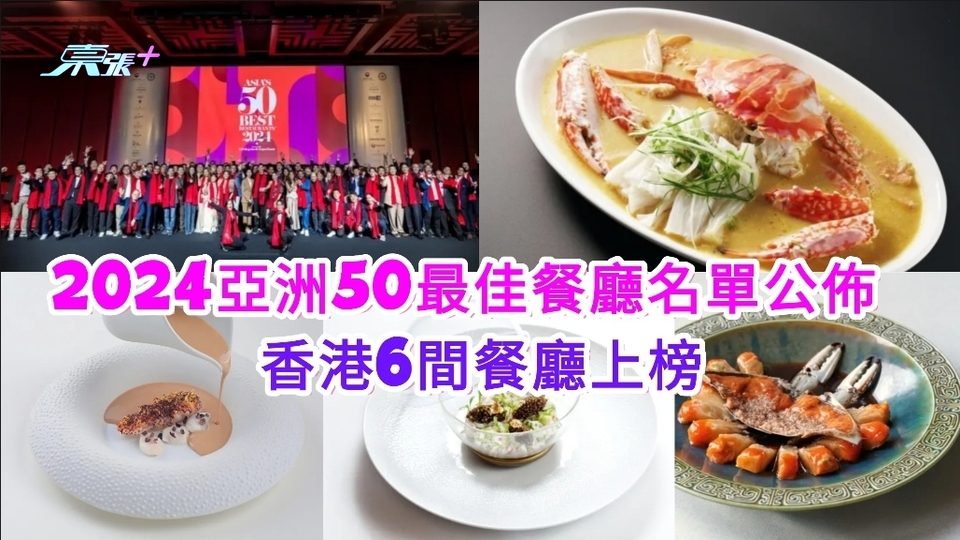 2024亞洲50最佳餐廳名單公佈 香港6間餐廳上榜 （附名單）