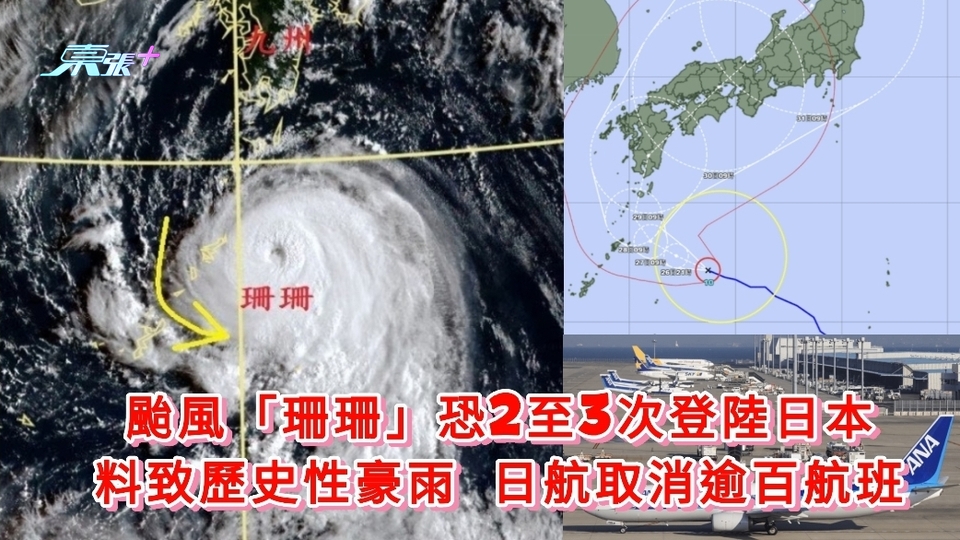 遊日注意 | 颱風珊珊恐2至3次登陸日本 料致歷史性豪雨 逾百航班取消