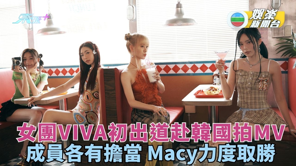 女團VIVA初出道赴韓國拍MV 成員各有擔當 Macy力度取勝