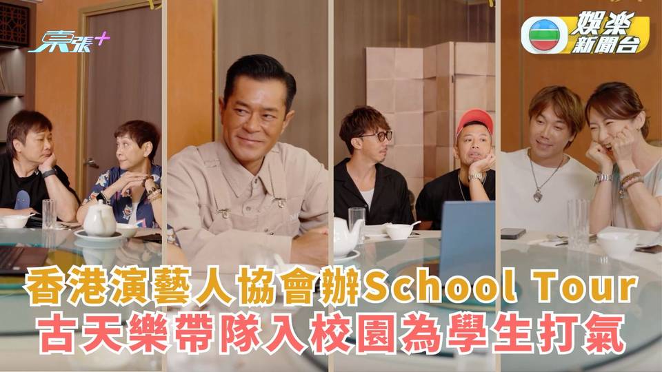 香港演藝人協會舉辦School Tour 古天樂帶隊入校園為學生打氣