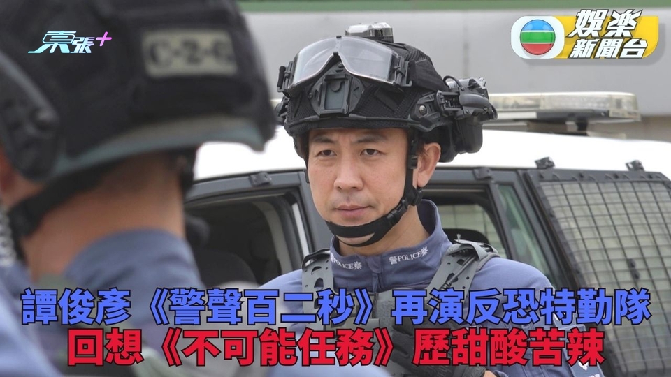 警聲百二秒ll丨譚俊彥着反恐裝備拍攝 期待再到警校接受訓練
